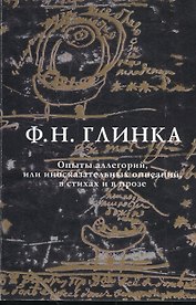 Опыты аллегорий, или иносказательных описаний в стихах и в прозе