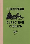 Псковский областной словарь с историческими данными. Выпуск 27 - 0