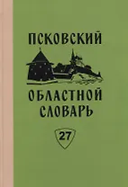 Псковский областной словарь с историческими данными. Выпуск 27