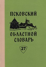 Псковский областной словарь с историческими данными. Выпуск 27