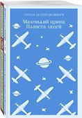 Комплект Любимые книги Серкана Болата ("Маленький принц. Планета людей", "Мадонна в меховом манто")(2 книги) - 0