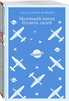 Комплект Любимые книги Серкана Болата ("Маленький принц. Планета людей", "Мадонна в меховом манто")(2 книги)