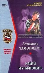 Найти и уничтожить