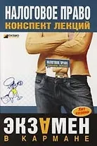 Налоговое право: Конспект лекций. 2-е изд.
