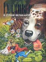 Гулливер в стране великанов