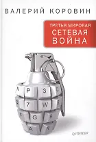 Третья мировая сетевая война