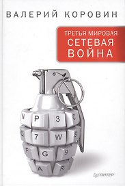 Третья мировая сетевая война