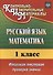 Русский язык. Математика. 1 класс. Итоговая тестовая проверка знаний - 0