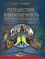 Путешествие в бесконечность. Индийские этнографические этюды