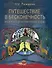Путешествие в бесконечность. Индийские этнографические этюды - 0