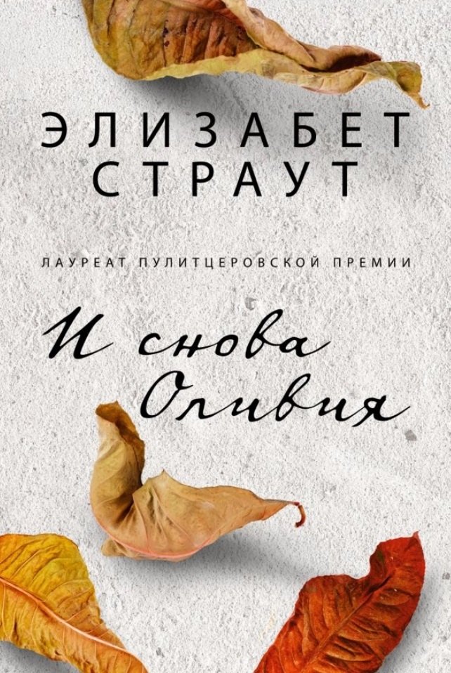 

И снова Оливия