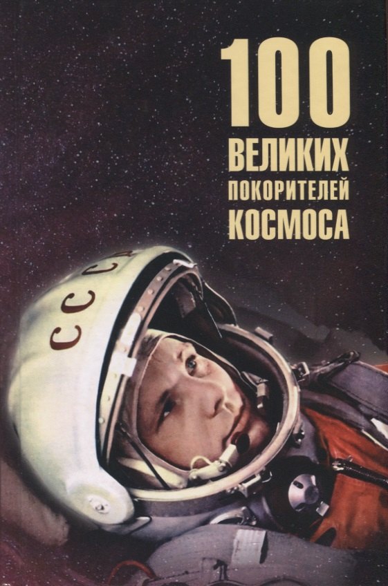 

100 великих покорителей космоса