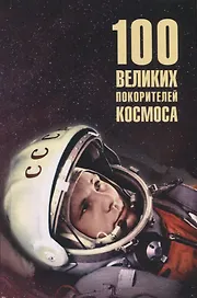 100 великих покорителей космоса