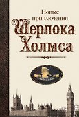 Новые приключения Шерлока Холмса - 0