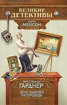 Дело бывшей натурщицы : детективный роман