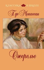 Ожерелье: новеллы