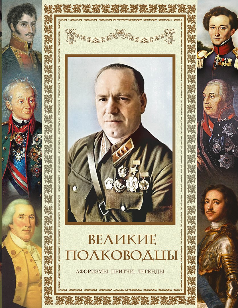 

Великие полководцы. Афоризмы. Притчи. Легенды (нов.оф.)