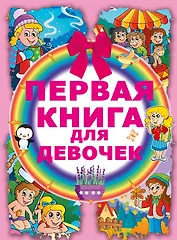 Первая книга для девочек