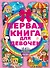 Первая книга для девочек - 0