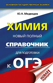 ОГЭ. Химия. Новый полный справочник для подготовки к ОГЭ
