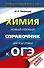 ОГЭ. Химия. Новый полный справочник для подготовки к ОГЭ - 0
