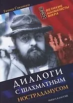 Диалоги с шахматным Нострадамусом