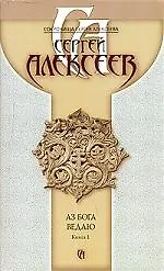 Аз Бога ведаю (в 2-х книгах) Кн.1 (5311) (мягк)(Сокровища Сергея Алексеева). Алексеев С. (Олма)