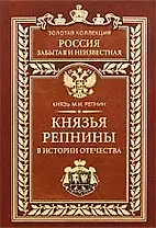 Князья Репнины в истории Отечества