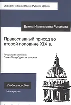 Православный приход во второй половине XIX века. Российская империя, Санкт-Петербургская епархия. Учебное пособие