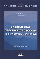 Современное пространство России. Новые подходы и концепции. Монография