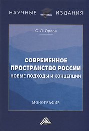 Современное пространство России. Новые подходы и концепции. Монография