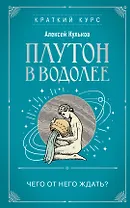 Плутон в Водолее. Чего от него ждать?