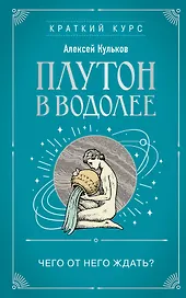 Плутон в Водолее. Чего от него ждать?