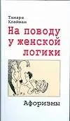 На поводу у женской логики, Афоризмы