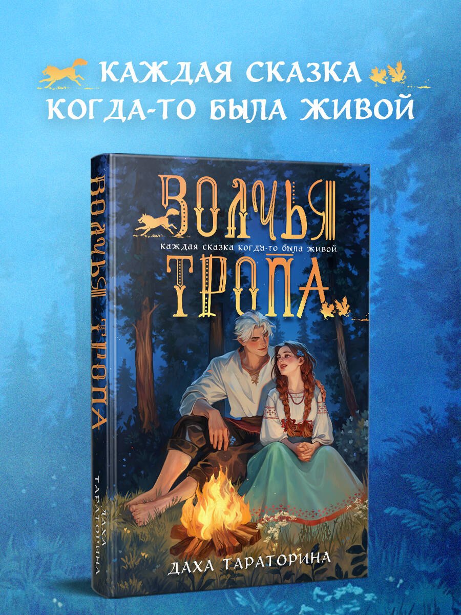 

Волчья тропа