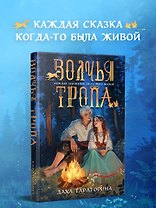 Волчья тропа