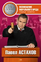 Возмещение морального вреда: спорные моменты