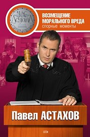 Возмещение морального вреда: спорные моменты