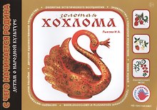Детям о народной культуре. Золотая хохлома
