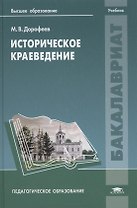 Историческое краеведение. Учебник