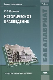 Историческое краеведение. Учебник