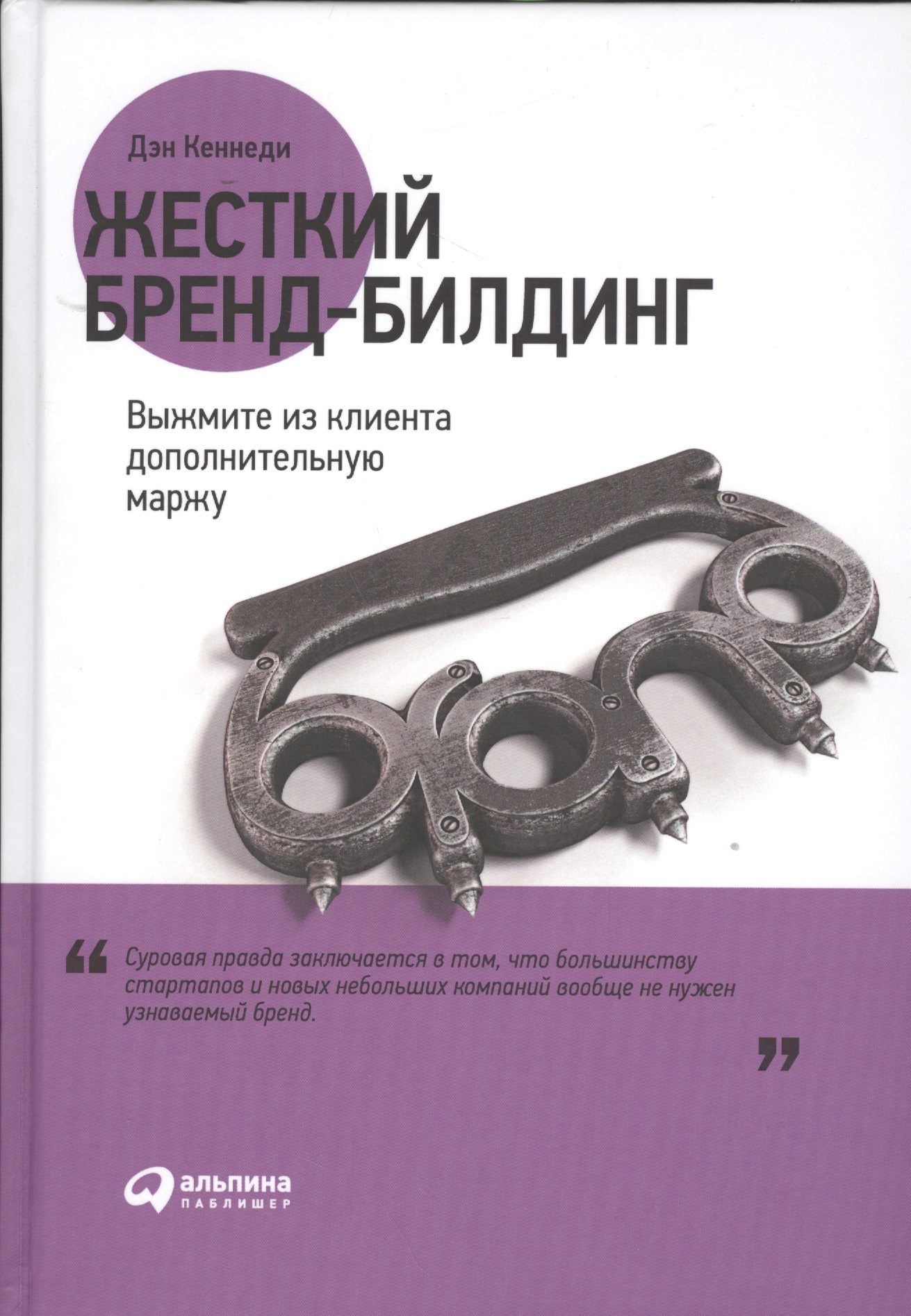 Обложка книги «Жесткий бренд-билдинг: Выжмите из клиента дополнительную маржу»