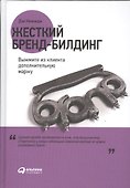 Жесткий бренд-билдинг: Выжмите из клиента дополнительную маржу - 0