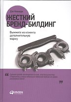 Жесткий бренд-билдинг: Выжмите из клиента дополнительную маржу