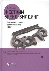 Жесткий бренд-билдинг: Выжмите из клиента дополнительную маржу