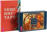 Общение с Таро. Таро Тота. Комплект (книга+карты)