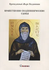 Нравственно-подвижнические слова