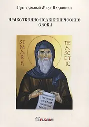 Нравственно-подвижнические слова