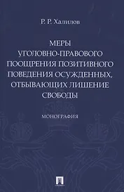 Меры уголовно-правового поощрения позитивного поведения осужденных, отбывающих лишение свободы. Монография