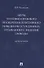 Меры уголовно-правового поощрения позитивного поведения осужденных, отбывающих лишение свободы. Монография - 0